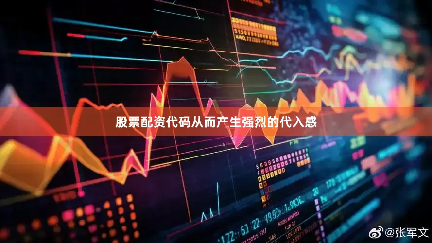 股票配资代码从而产生强烈的代入感