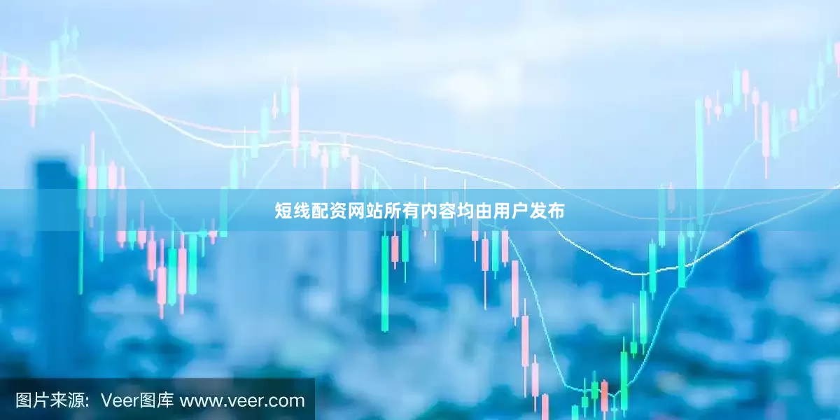 短线配资网站所有内容均由用户发布