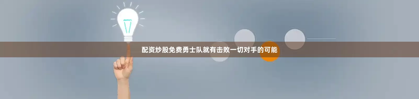 配资炒股免费勇士队就有击败一切对手的可能