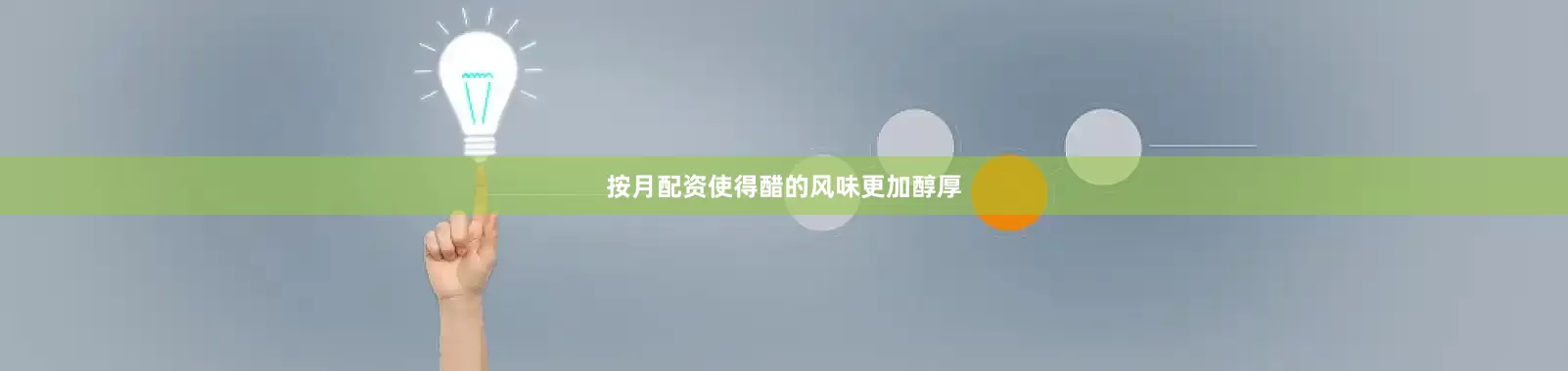 按月配资使得醋的风味更加醇厚