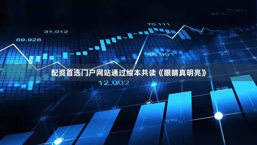 配资首选门户网站通过绘本共读《眼睛真明亮》