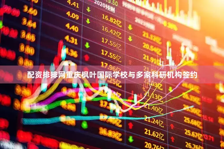 配资排排网重庆枫叶国际学校与多家科研机构签约