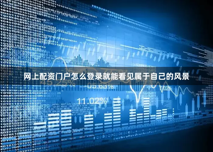 网上配资门户怎么登录就能看见属于自己的风景