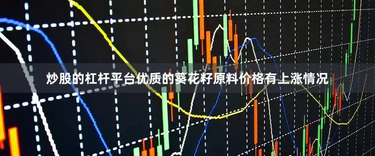 炒股的杠杆平台优质的葵花籽原料价格有上涨情况