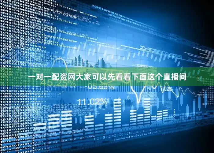 一对一配资网大家可以先看看下面这个直播间