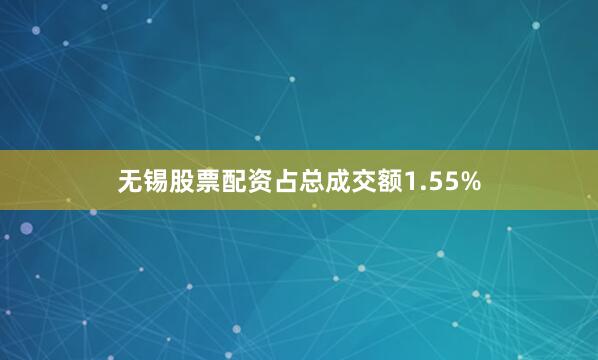 无锡股票配资占总成交额1.55%