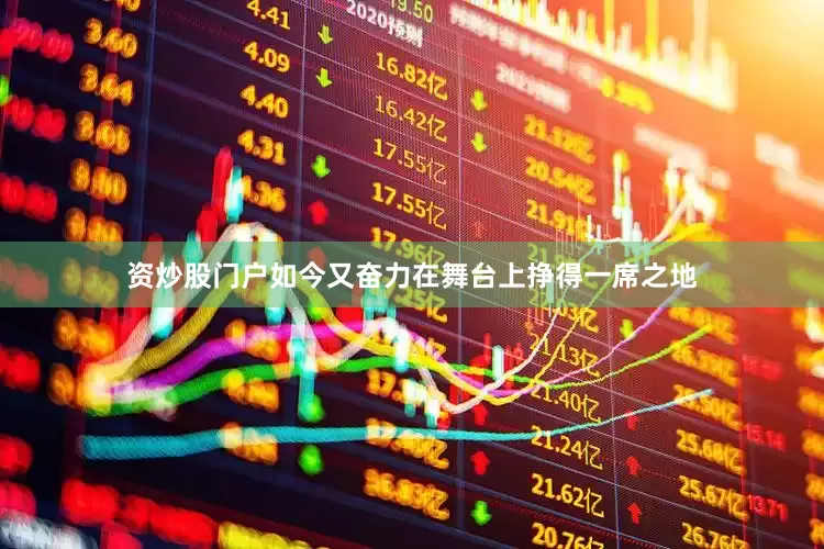 资炒股门户如今又奋力在舞台上挣得一席之地