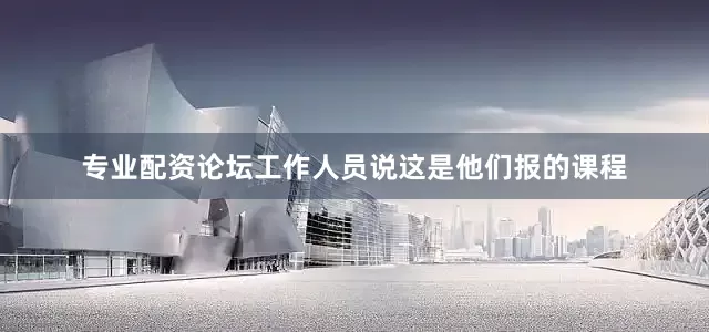 专业配资论坛工作人员说这是他们报的课程