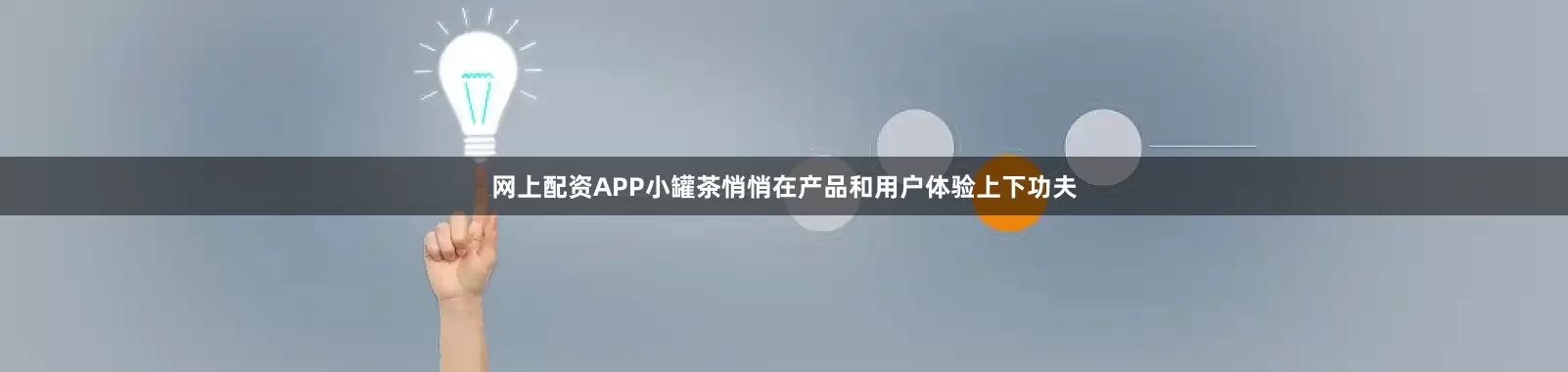 网上配资APP小罐茶悄悄在产品和用户体验上下功夫
