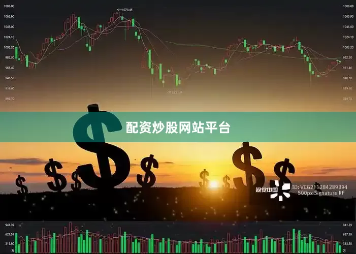 配资炒股网站平台