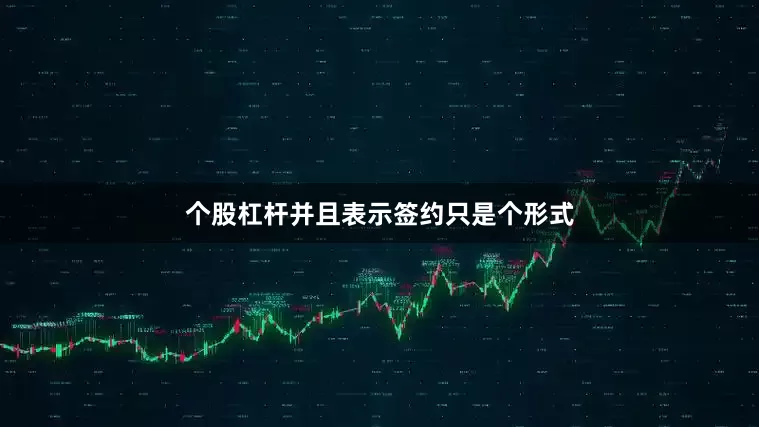 个股杠杆并且表示签约只是个形式