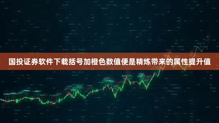 国投证券软件下载括号加橙色数值便是精炼带来的属性提升值