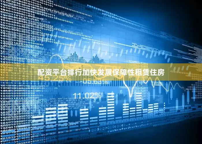 配资平台排行加快发展保障性租赁住房
