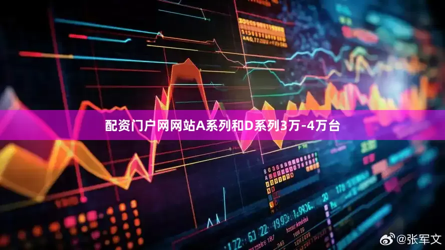 配资门户网网站A系列和D系列3万-4万台