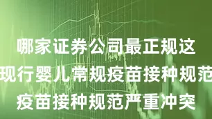哪家证券公司最正规这一说法与现行婴儿常规疫苗接种规范严重冲突
