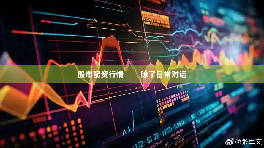 股市配资行情        除了日常对话