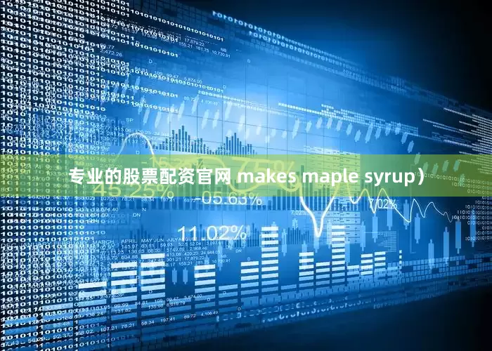 专业的股票配资官网 makes maple syrup）