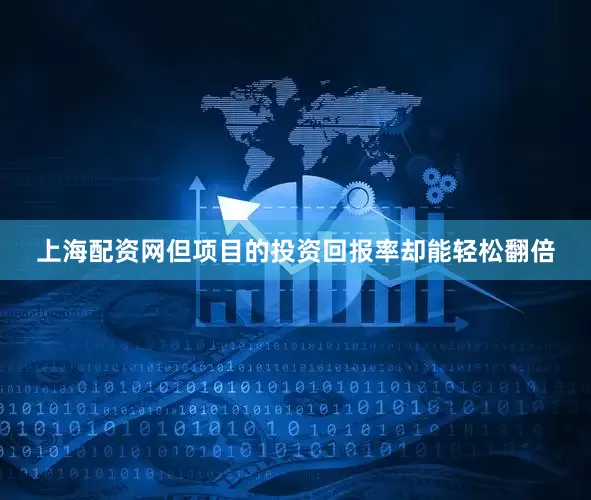 上海配资网但项目的投资回报率却能轻松翻倍