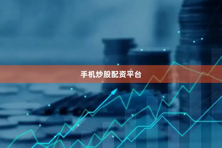 手机炒股配资平台