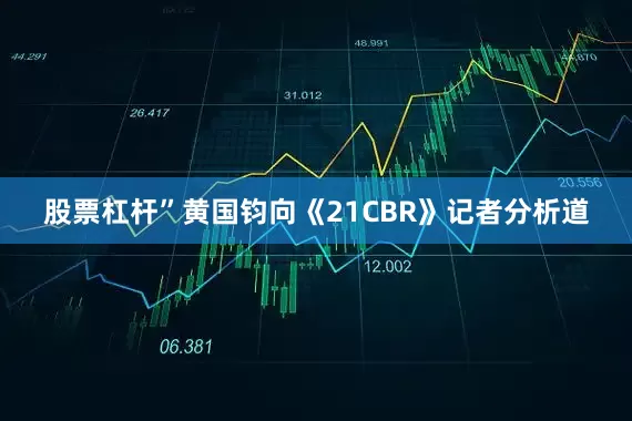 股票杠杆”黄国钧向《21CBR》记者分析道