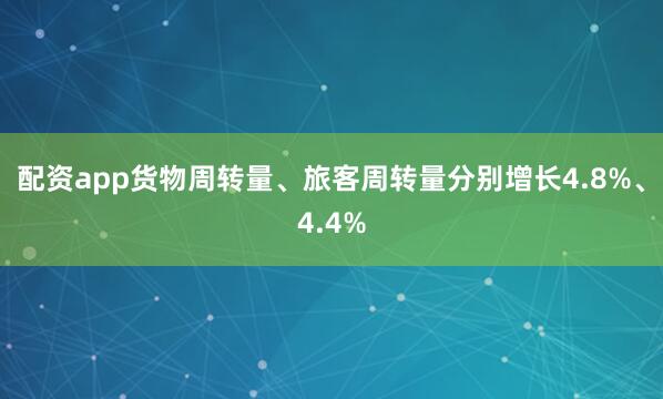 配资app货物周转量、旅客周转量分别增长4.8%、4.4%