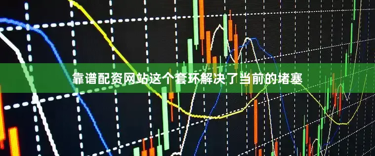 靠谱配资网站这个套环解决了当前的堵塞